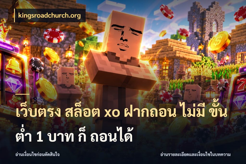 เว็บตรง สล็อต xo ฝากถอน ไม่มี ขั้นต่ำ 1 บาท ก็ ถอนได้ kingsroadchurch.org เลือกสไตล์จากยอดและรูปแบบที่ตรงใจ