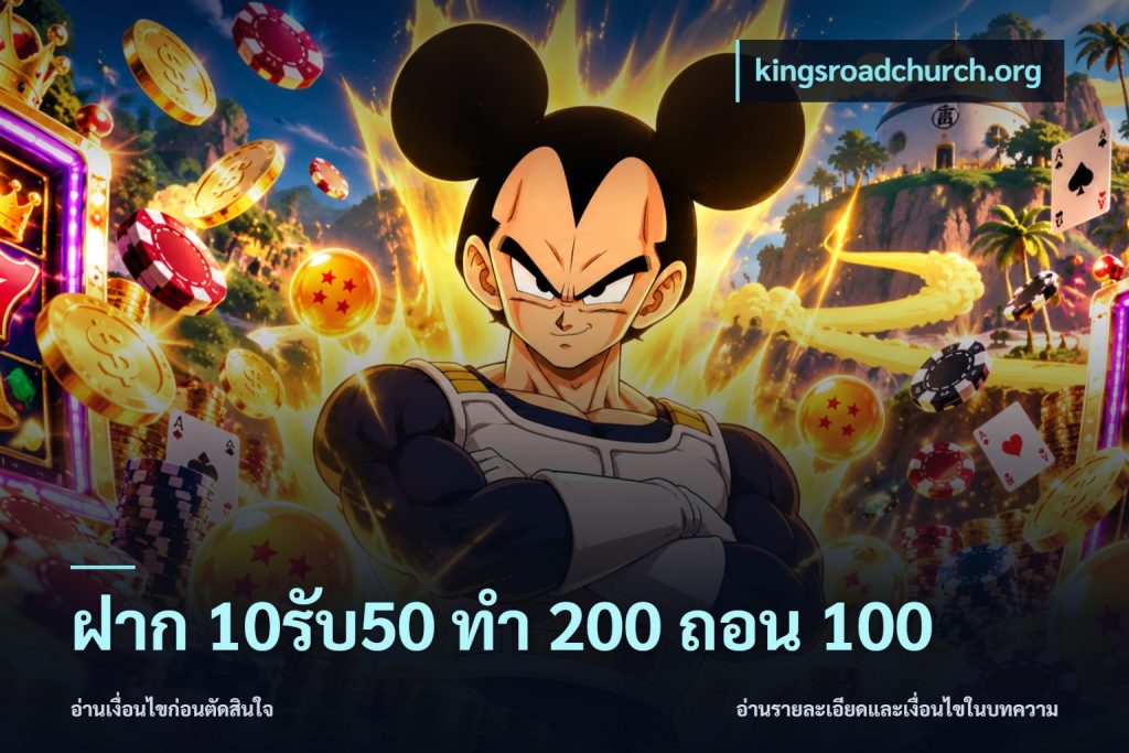 ฝาก 10รับ50 ทํา 200 ถอน 100