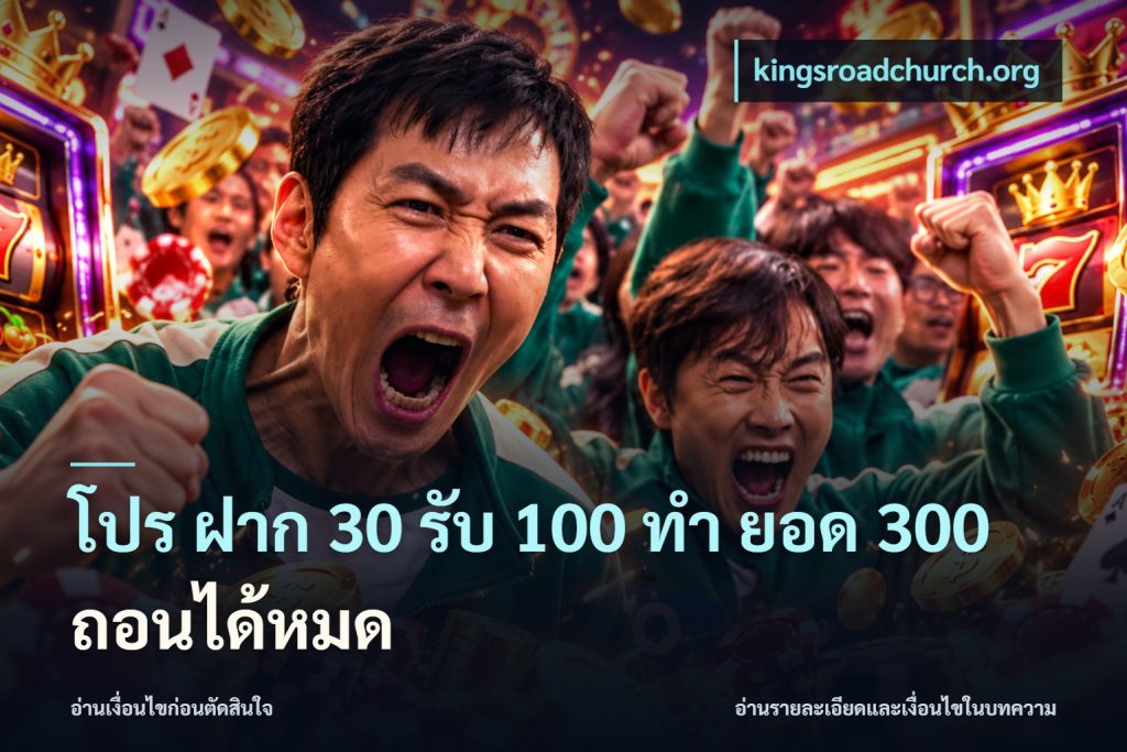 โปร ฝาก 30 รับ 100 ทํา ยอด 300 ถอนได้หมด