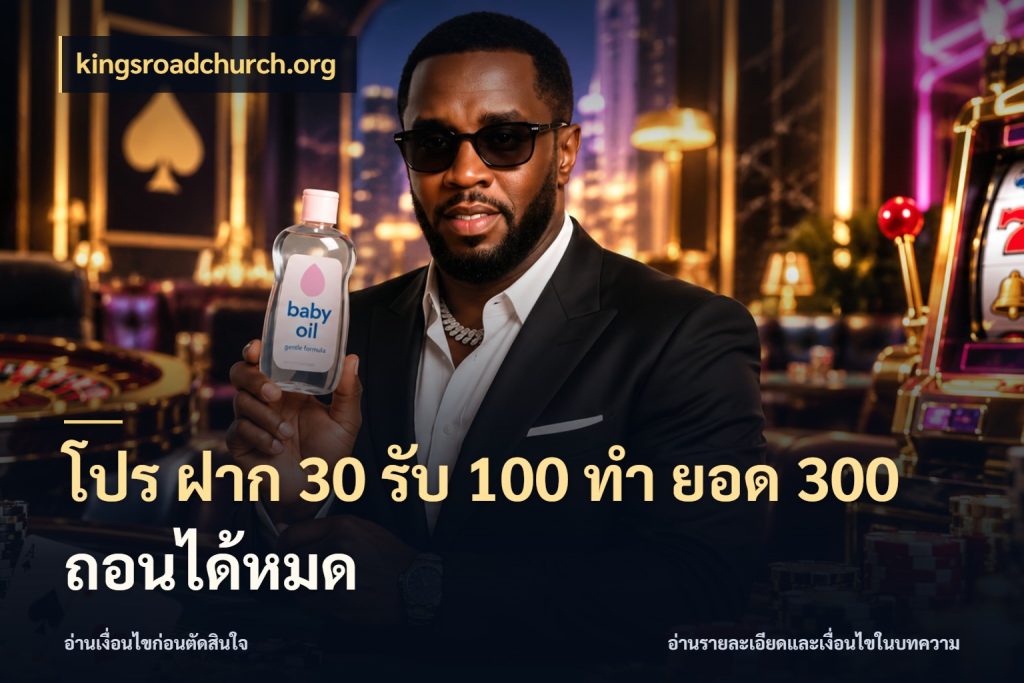 โปร ฝาก 30 รับ 100 ทํา ยอด 300 ถอนได้หมด เปิดมุมโปรให้เข้ากับเกมแนวโปรด กับ kingsroadchurch.org