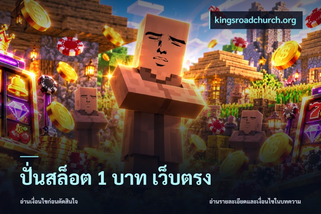 ปั่นสล็อต 1 บาท เว็บตรง