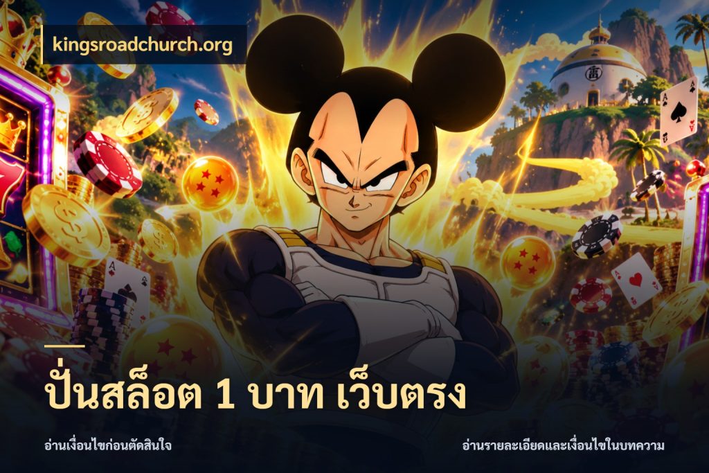 ปั่นสล็อต 1 บาท เว็บตรง ยอดเริ่มต้นน่าจับตากับสิทธิ์ที่เกี่ยวข้อง สไตล์ kingsroadchurch.org