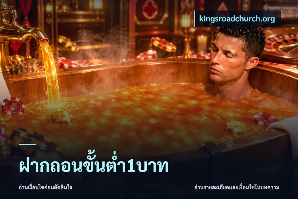 ฝากถอนขั้นต่ำ1บาท