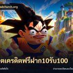 สล็อตเครดิตฟรีฝาก10รับ100