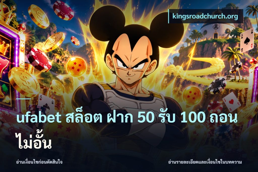 ufabet สล็อต ฝาก 50 รับ 100 ถอนไม่อั้น