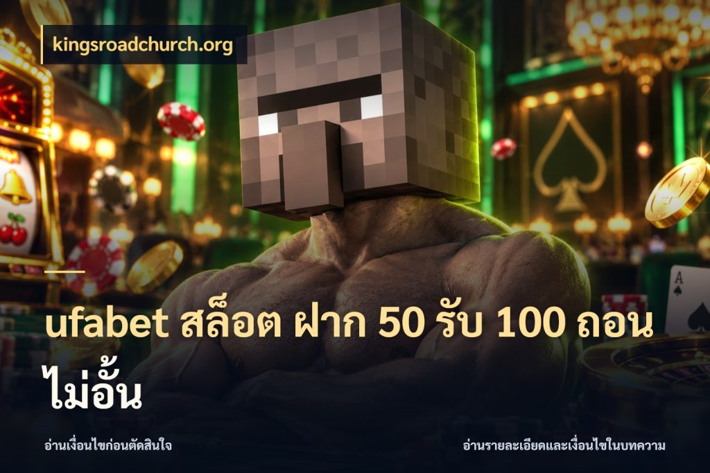 ufabet สล็อต ฝาก 50 รับ 100 ถอนไม่อั้น โปรกับเกมที่ชอบเลือกให้ตรงสไตล์ กับ kingsroadchurch.org