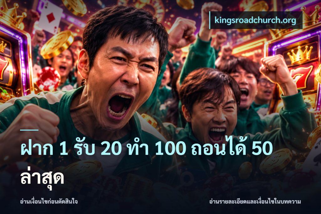 ฝาก 1 รับ 20 ทำ 100 ถอนได้ 50 ล่าสุด