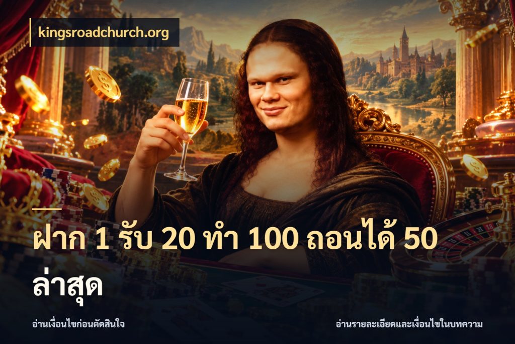 ฝาก 1 รับ 20 ทำ 100 ถอนได้ 50 ล่าสุด kingsroadchurch.org สายโบนัสเลือกจังหวะสนุกได้อย่างไร